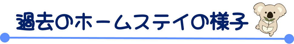 過去のホームステイの様子